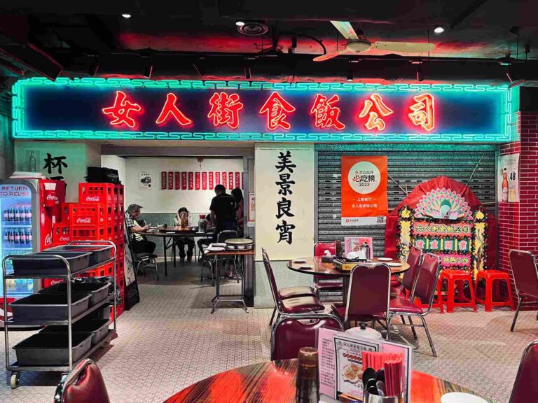 女人街食飯公司 香港美食 旺角美食