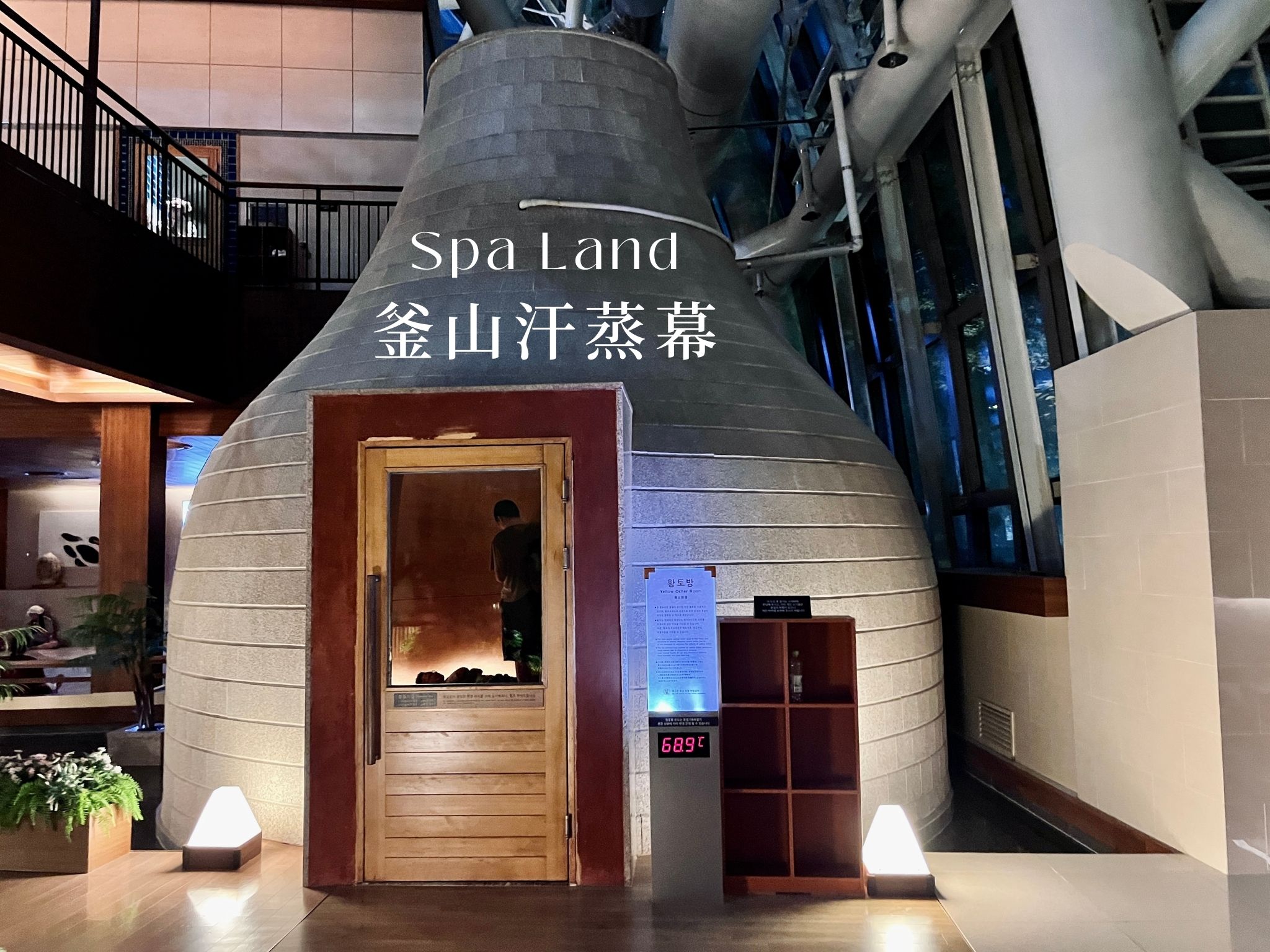 Spa Land 汗蒸幕