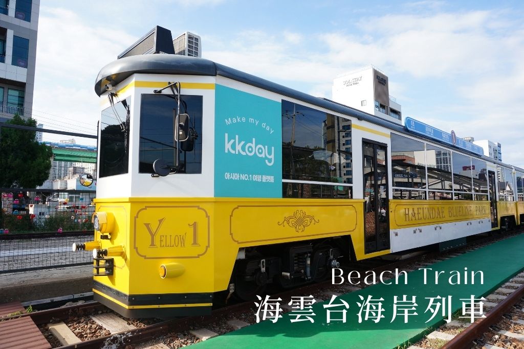 海雲台藍線公園-海岸列車