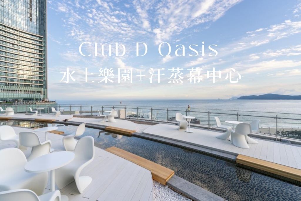 Club D Oasis 水上樂園+汗蒸幕