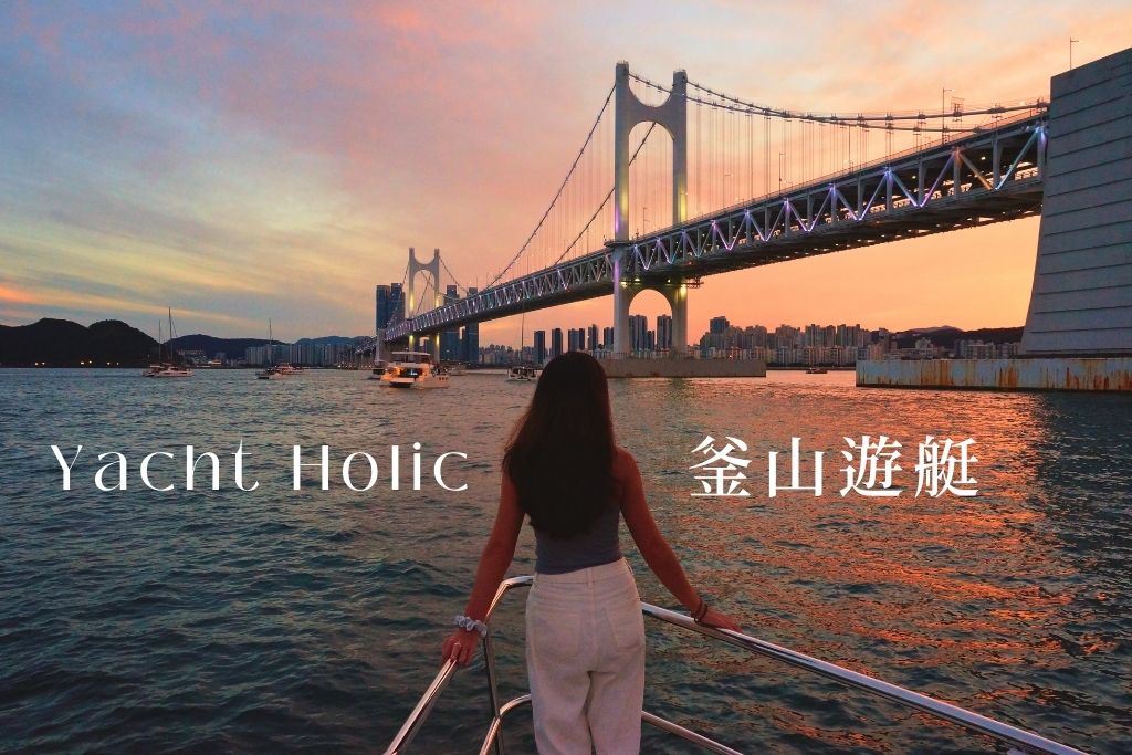 Yacht Holic 釜山遊艇