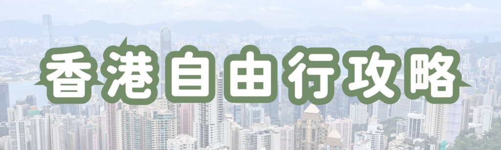 香港自由行攻略