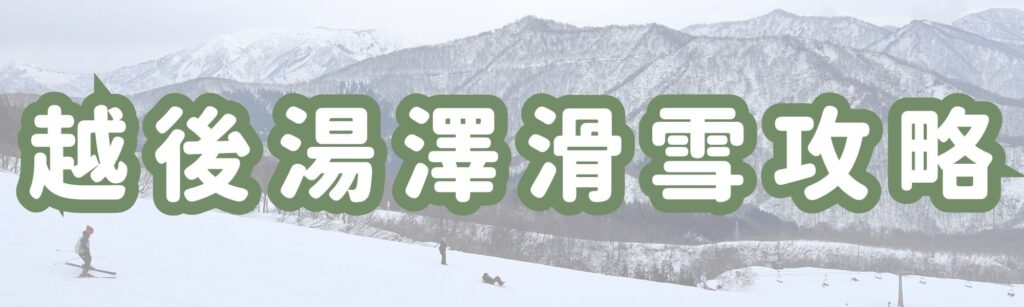 越後湯澤滑雪攻略