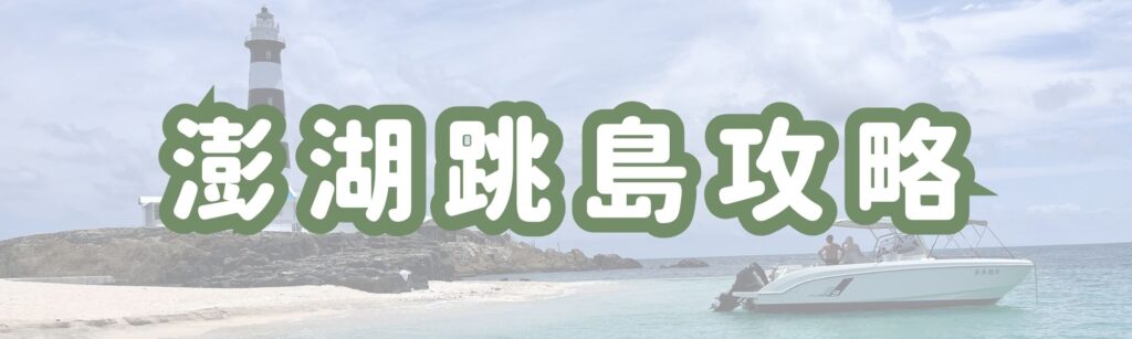 澎湖跳島