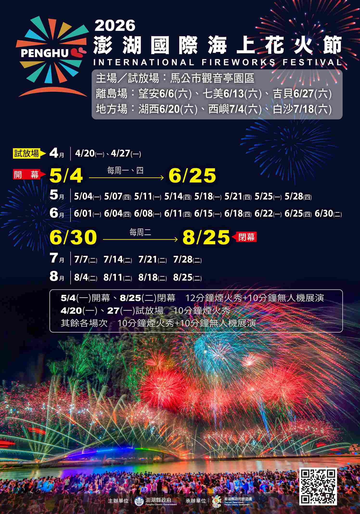 2026澎湖花火節日期場次 2026澎湖花火節日期場次