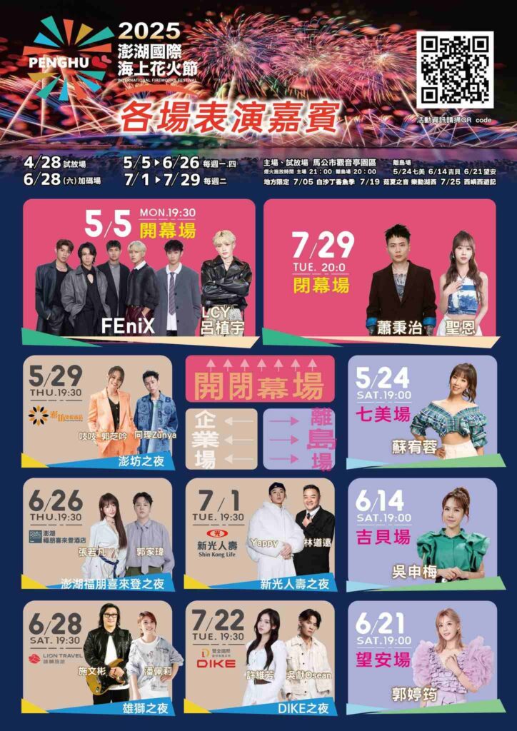 2025澎湖花火節表演嘉賓