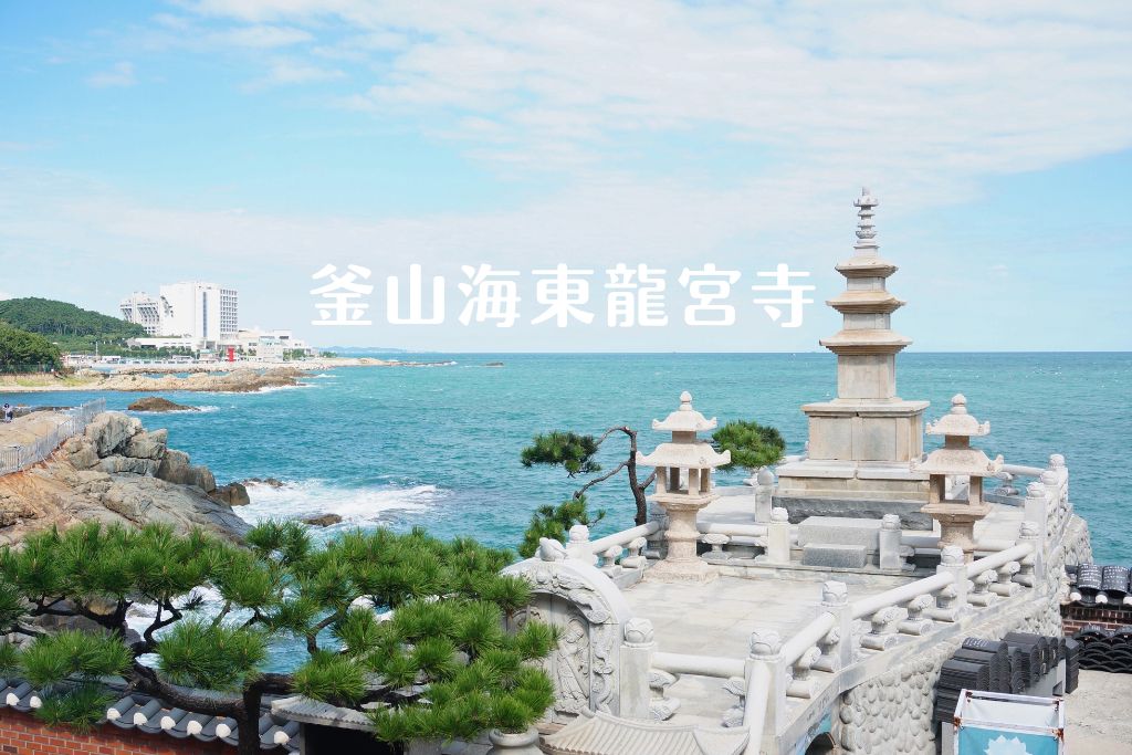 海東龍宮寺