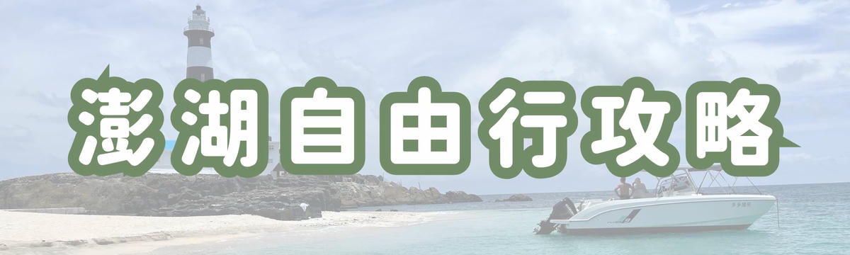 澎湖自由行攻略