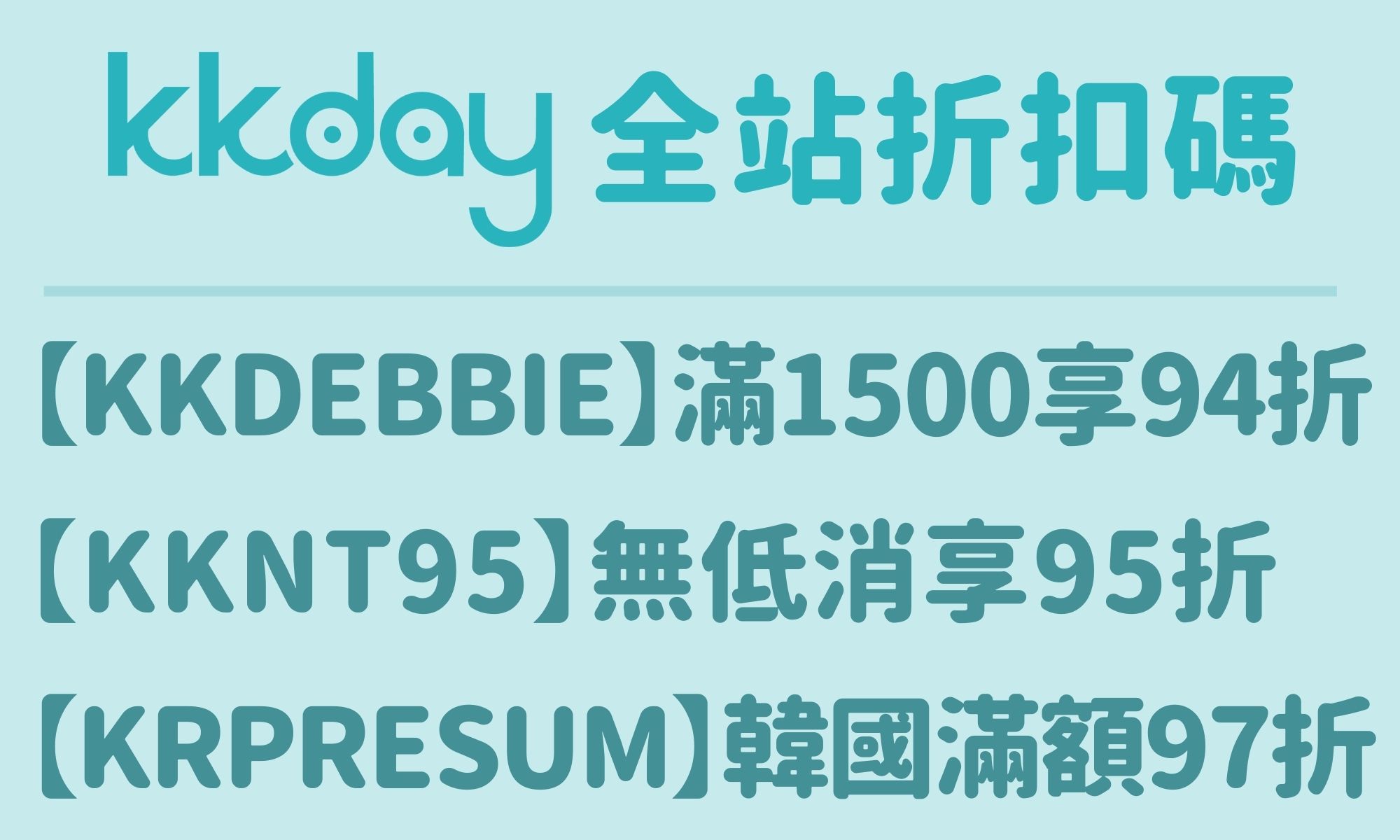 KKday全站折扣碼