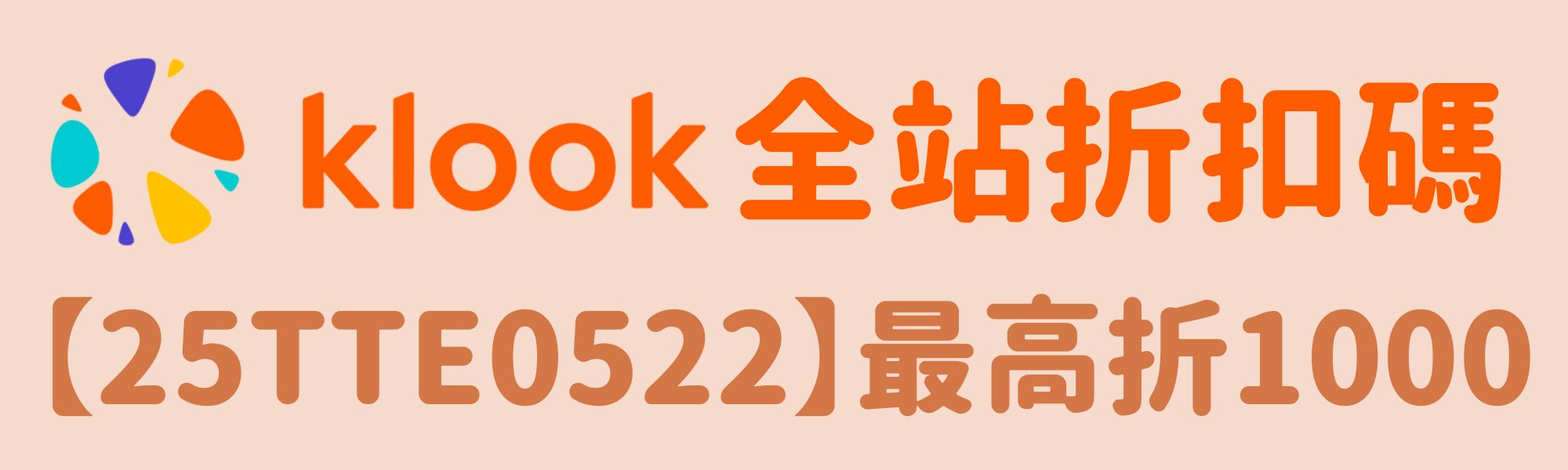 Klook全站折扣碼