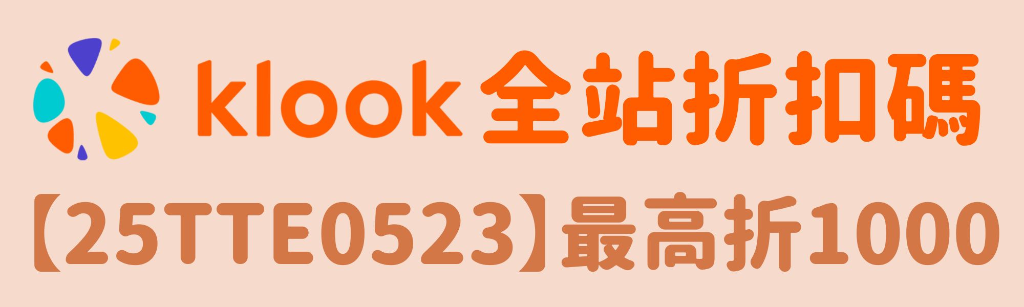 Klook全站折扣碼