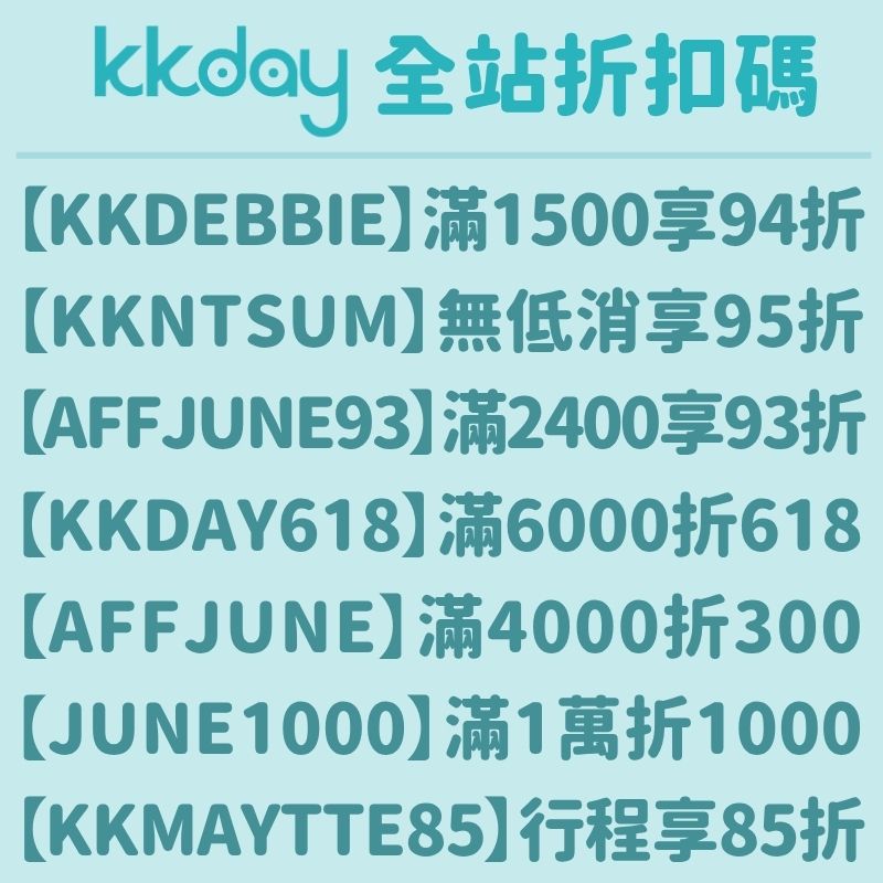 KKday折扣碼