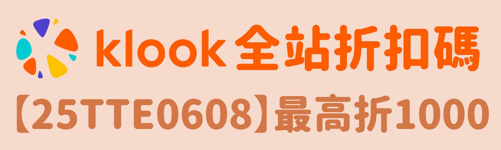 Klook全站折扣碼