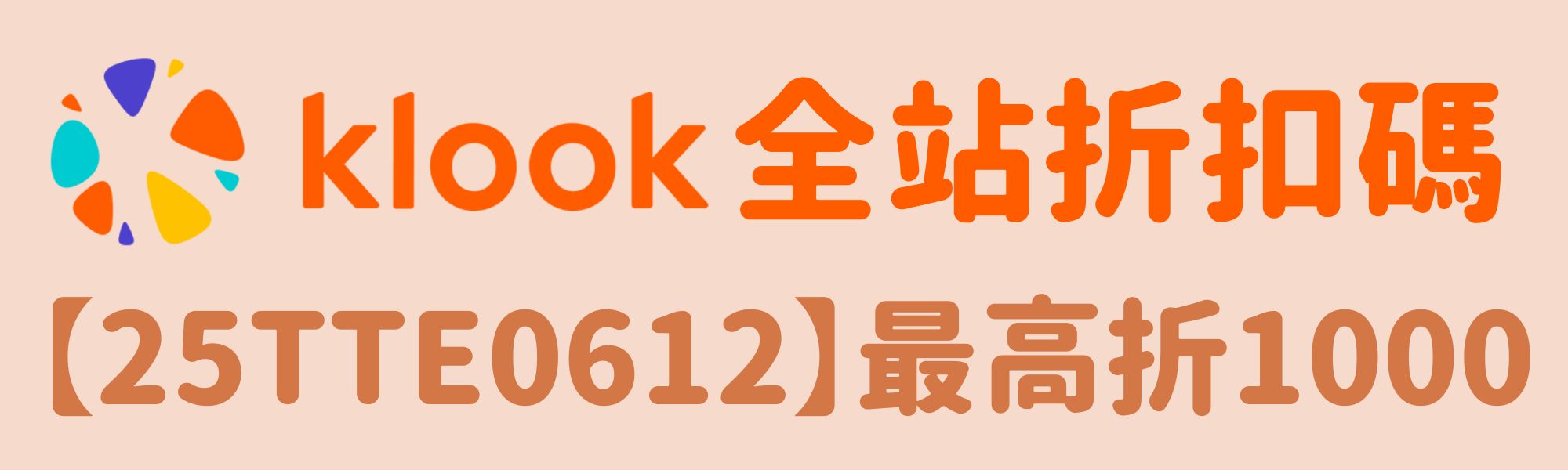 Klook全站折扣碼