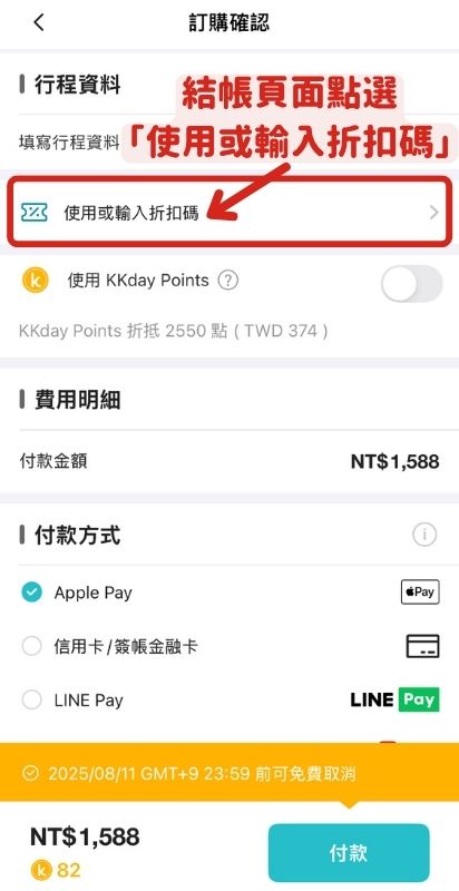 KKday折扣碼使用教學