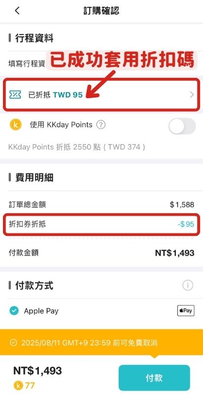 KKday折扣碼使用教學