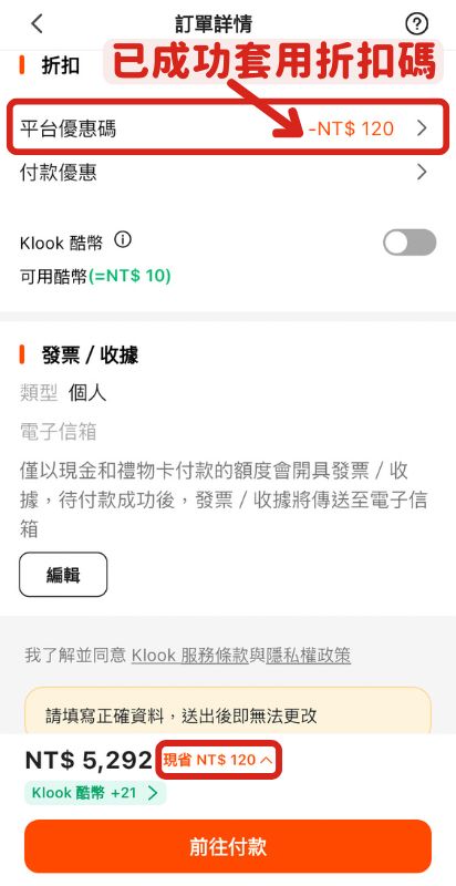 Klook優惠碼使用教學