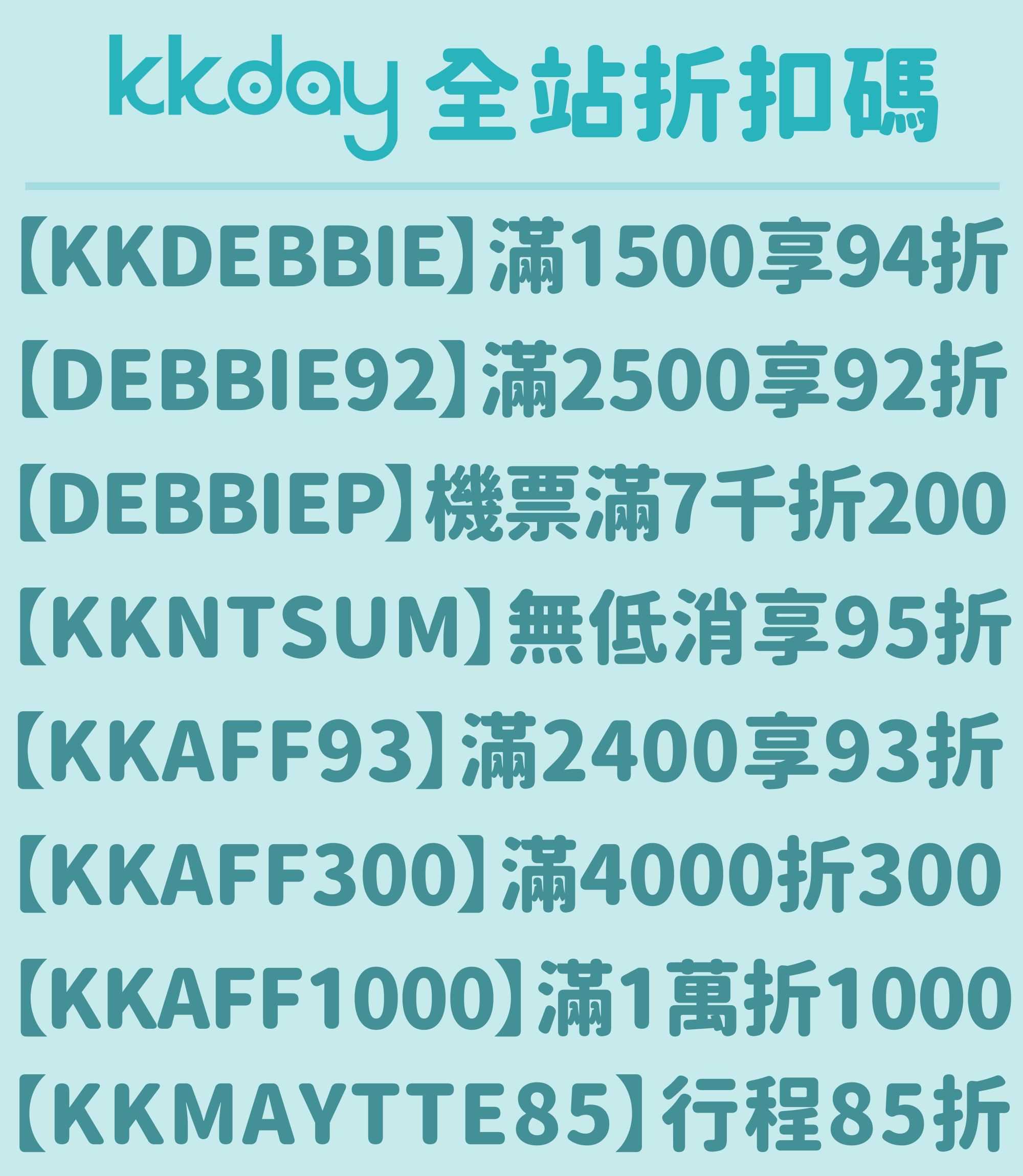 KKday折扣碼