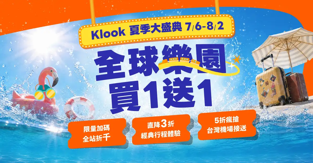 Klook 7/6-8/2 夏季大盛典活動