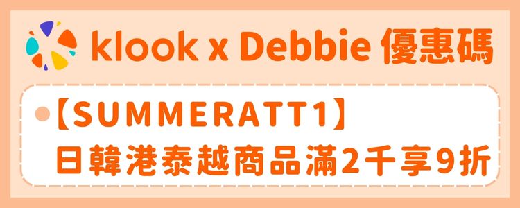 Klook x Debbie 讀者專屬優惠碼