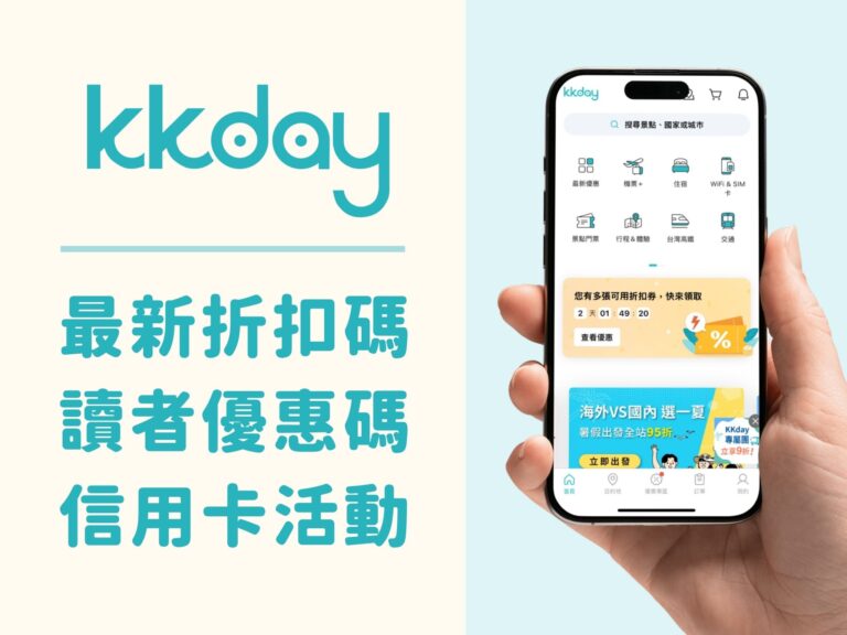 KKday折扣碼