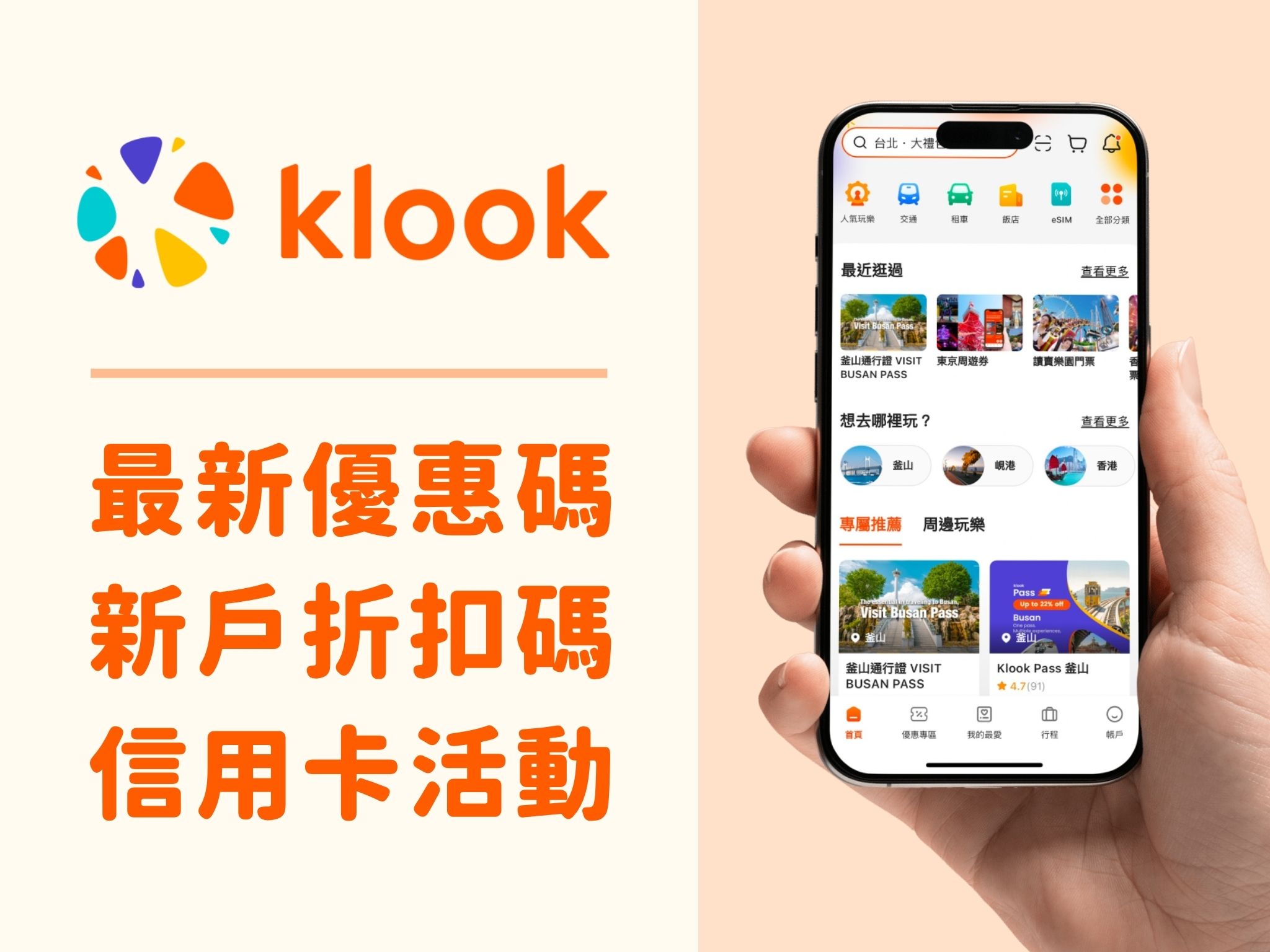 Klook優惠碼