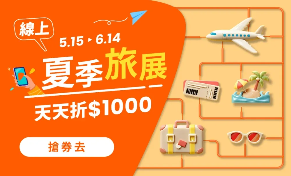 Klook夏季旅展