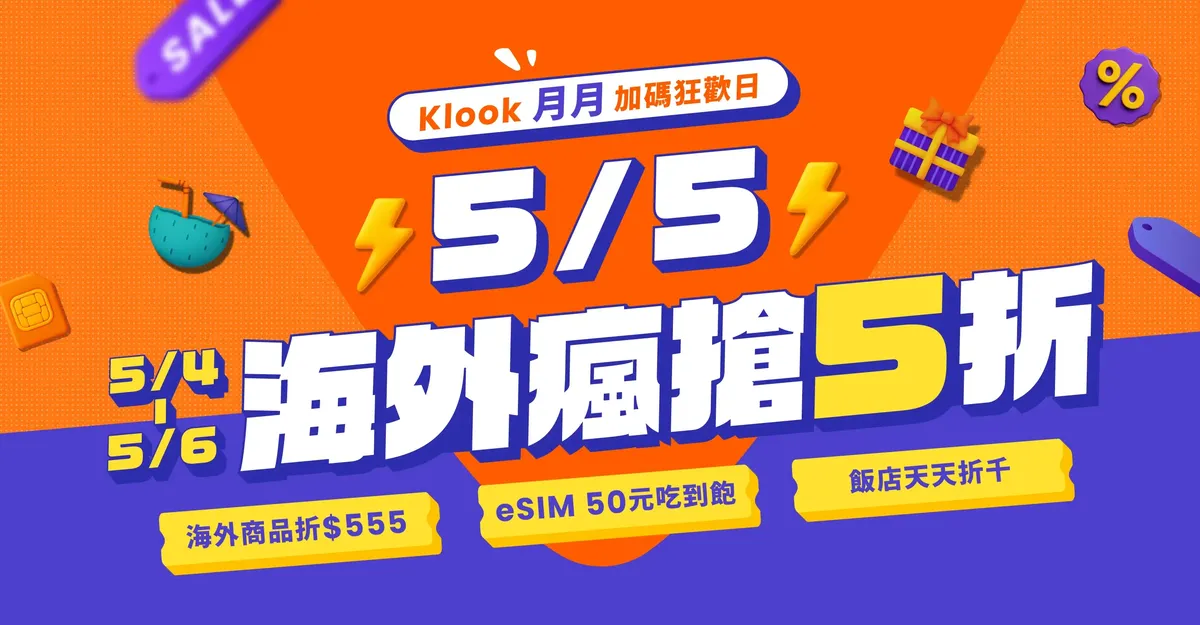 Klook 5/4-5/6 月月加碼狂歡日活動