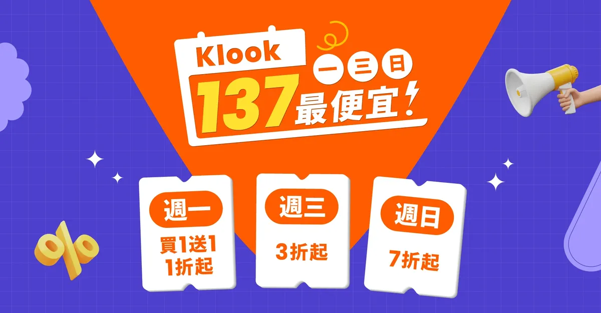 Klook優惠碼一三日最便宜