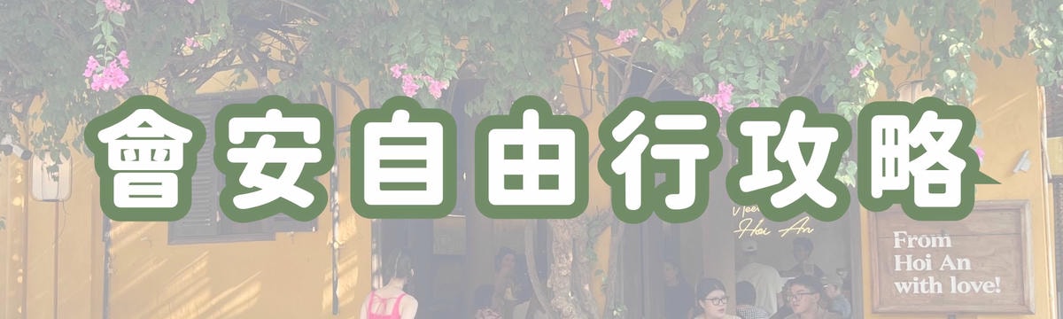 會安自由行攻略
