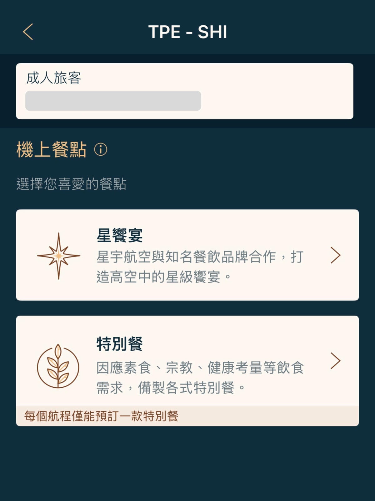 星宇航空選餐