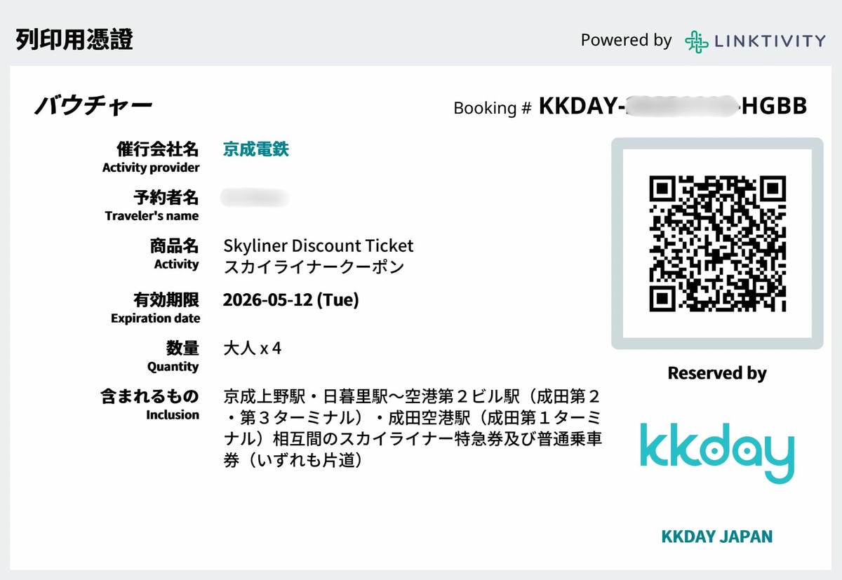 KKday Skyliner車票憑證 KKday Skyliner車票憑證