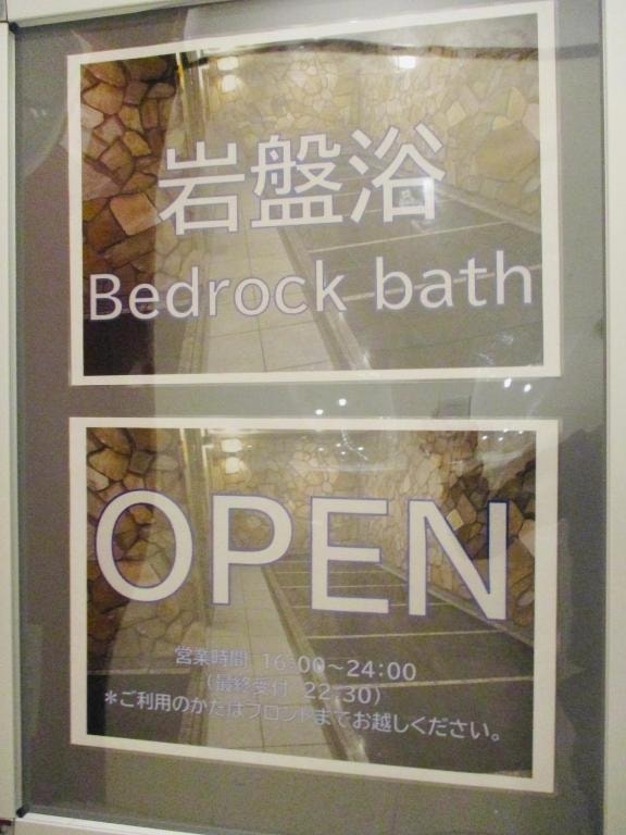 東横INN富士河口湖大橋岩盤浴