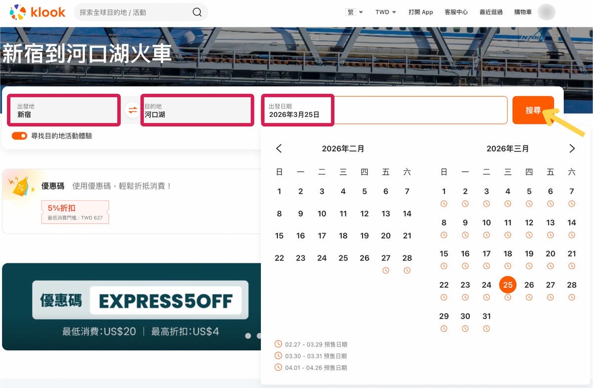 Klook富士回遊訂票教學 Klook富士回遊訂票教學