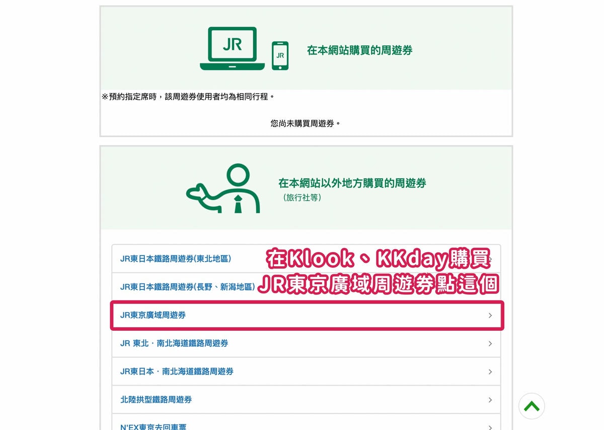 JR Pass東京廣域周遊券預約富士回遊座位 JR Pass東京廣域周遊券預約富士回遊座位