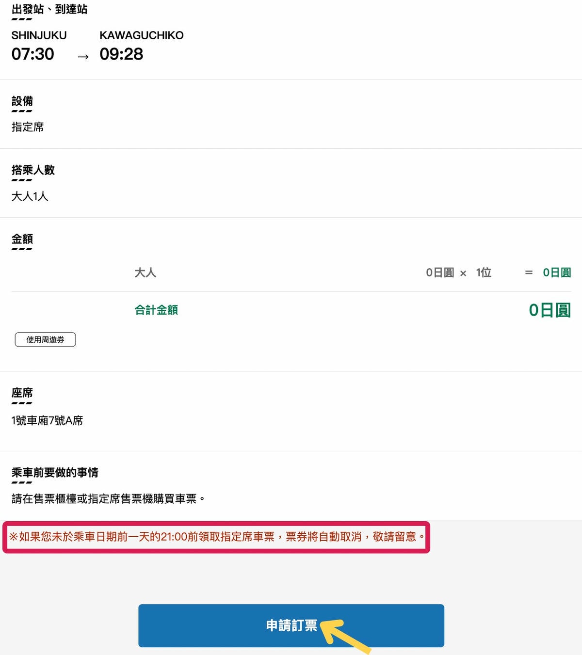 JR Pass東京廣域周遊券預約富士回遊座位 JR Pass東京廣域周遊券預約富士回遊座位