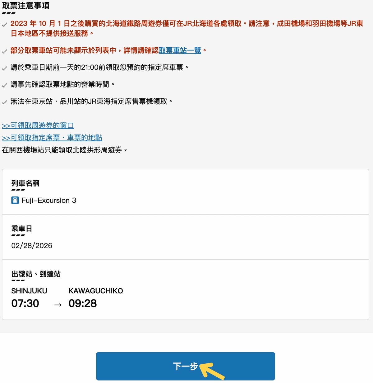 JR Pass東京廣域周遊券預約富士回遊座位 JR Pass東京廣域周遊券預約富士回遊座位