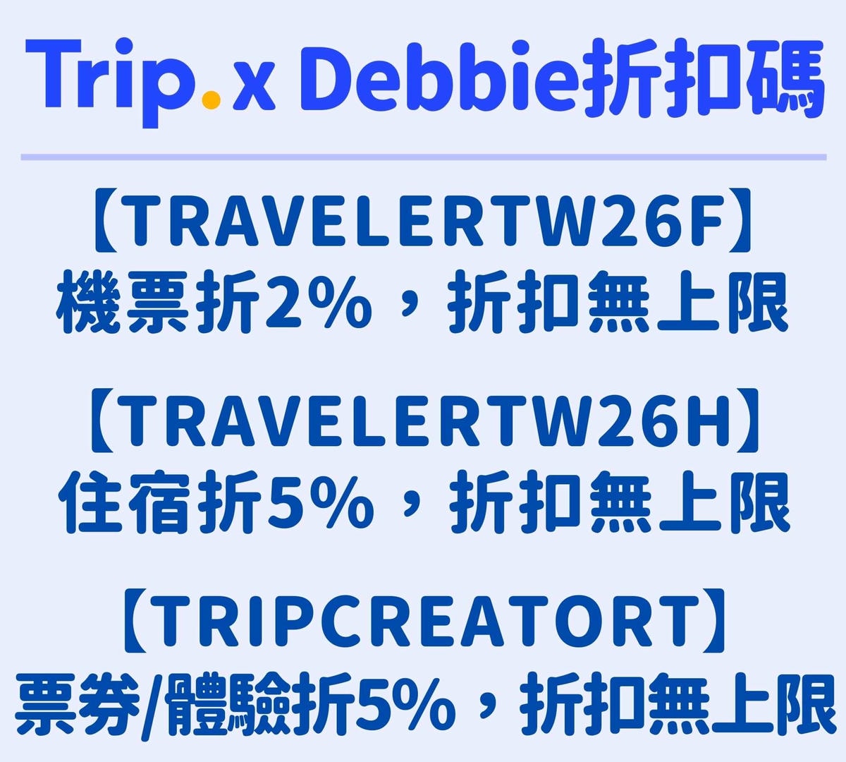 Trip折扣碼
