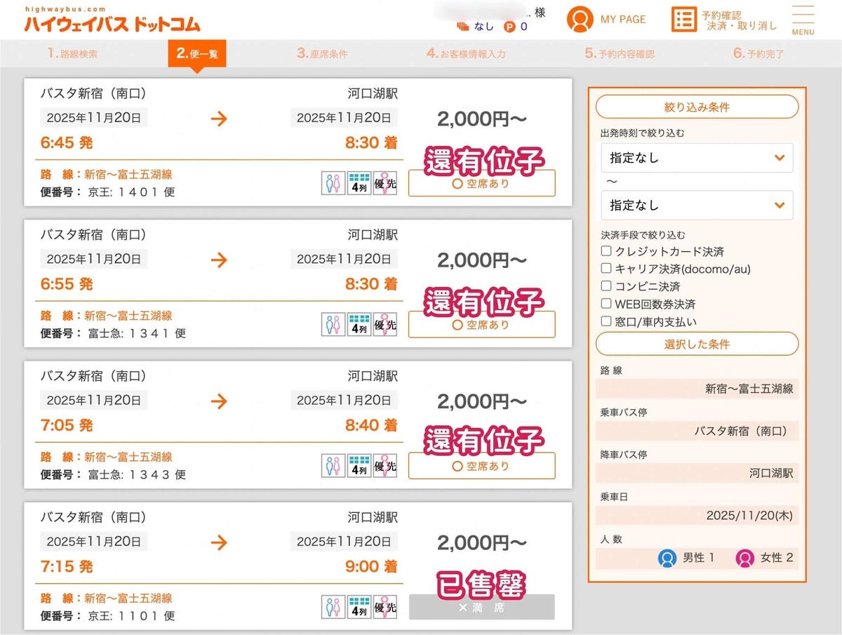 河口湖高速巴士訂票預約教學