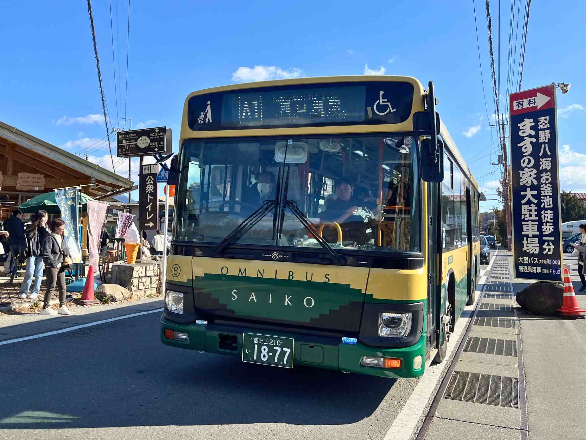 忍野八海交通 忍野八海交通
