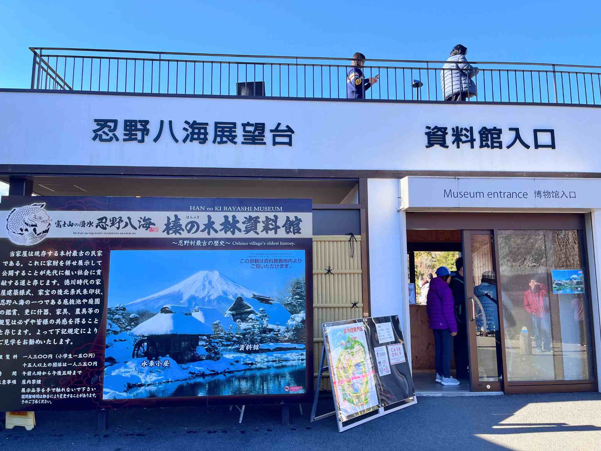 忍野八海榛の木林資料館 忍野八海榛の木林資料館