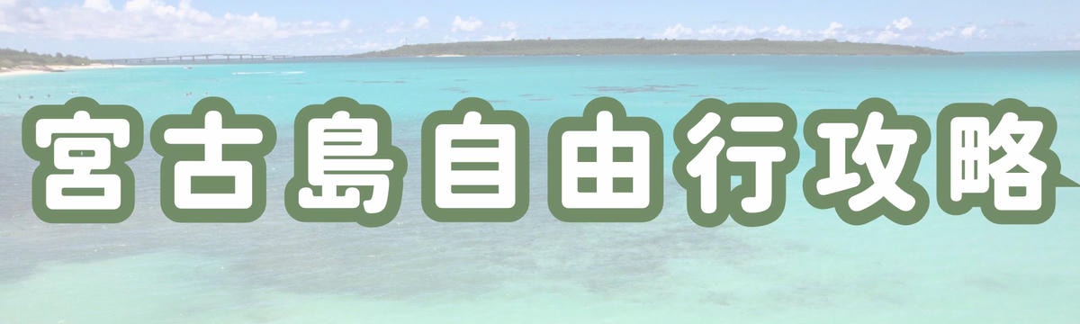 宮古島自由行攻略