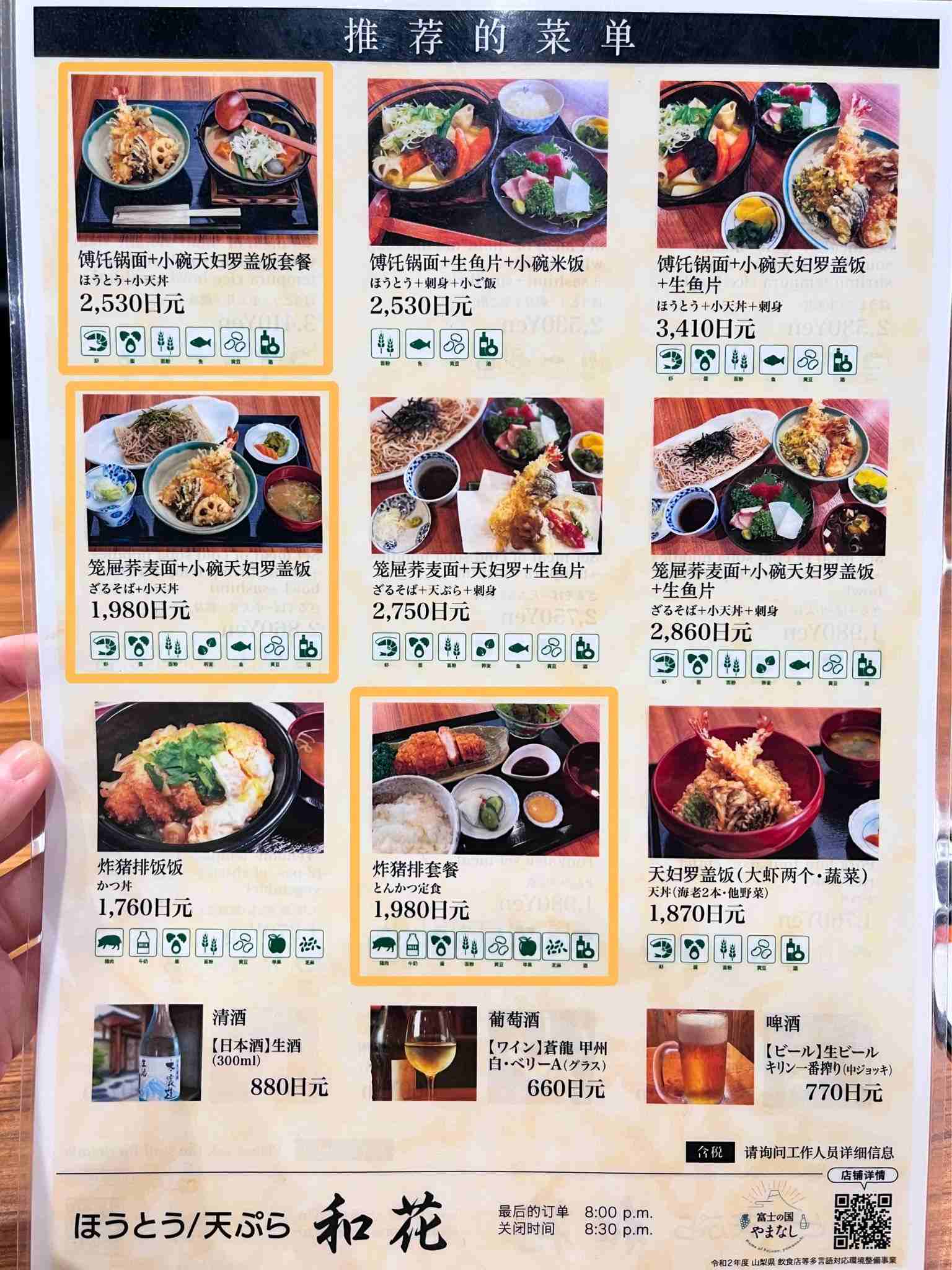 Hoto Tempura Wakana ほうとう天ぷら 和花菜單