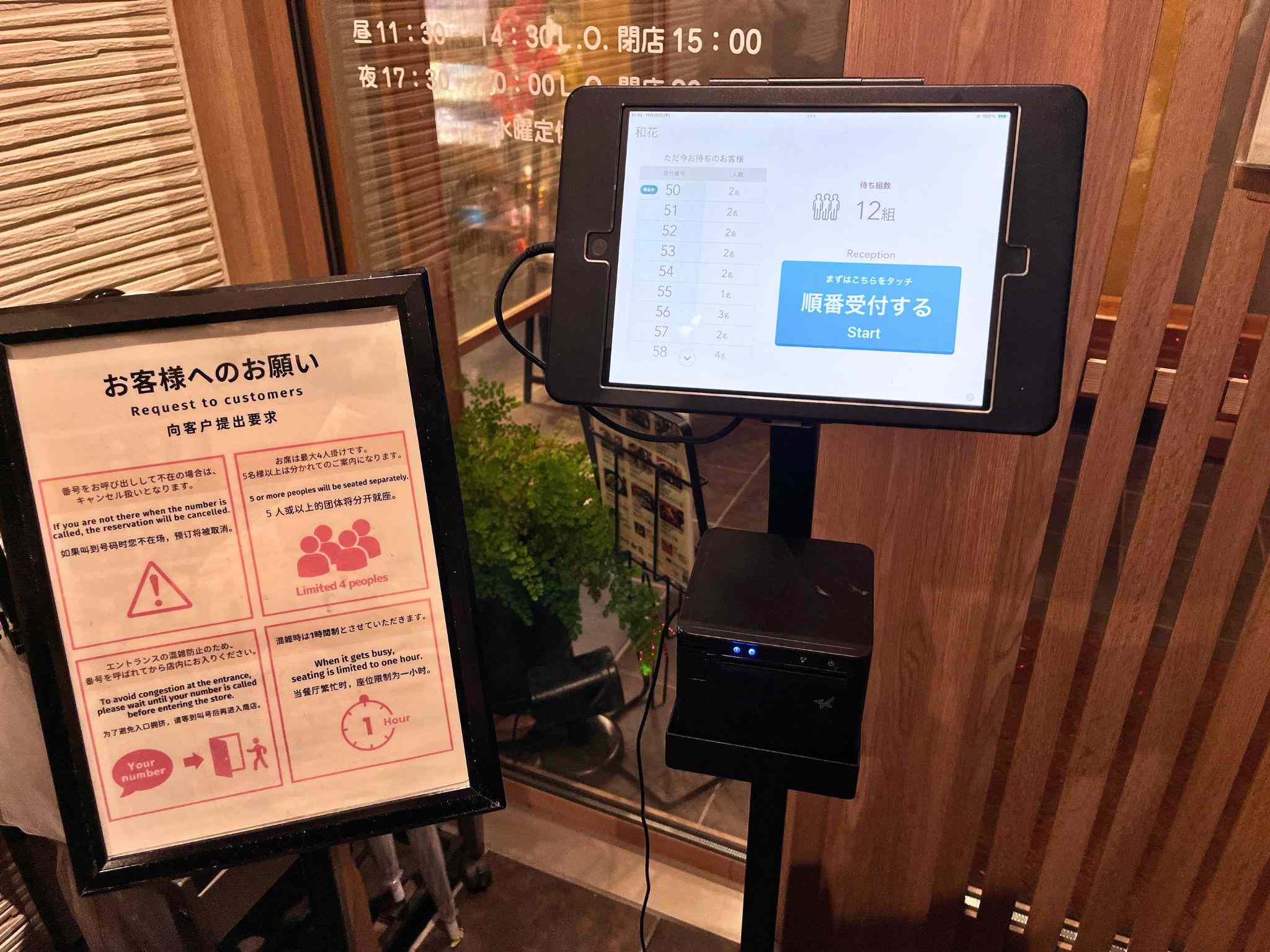 Hoto Tempura Wakana ほうとう天ぷら 和花抽號碼牌