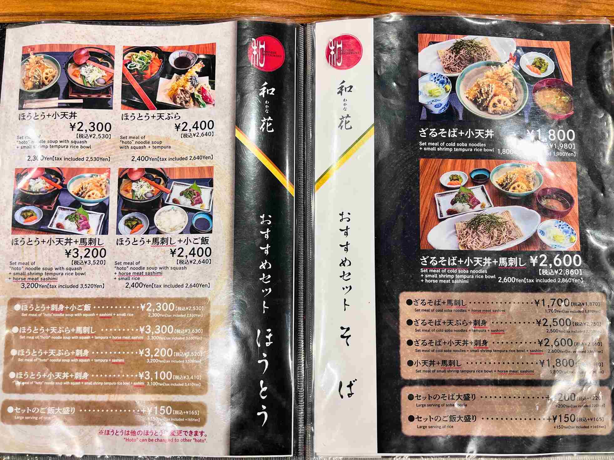 Hoto Tempura Wakana ほうとう天ぷら 和花菜單
