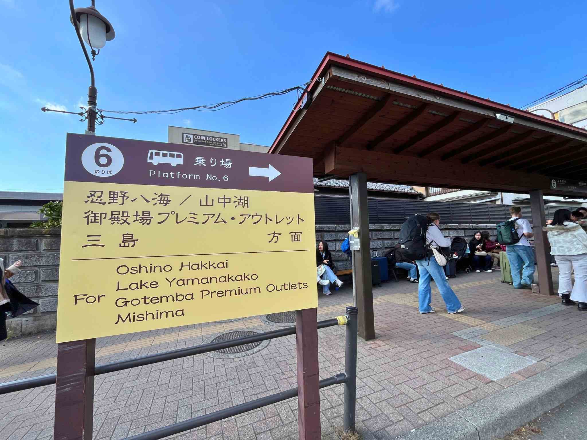河口湖車站搭乘忍野八海巴士 河口湖車站搭乘忍野八海巴士