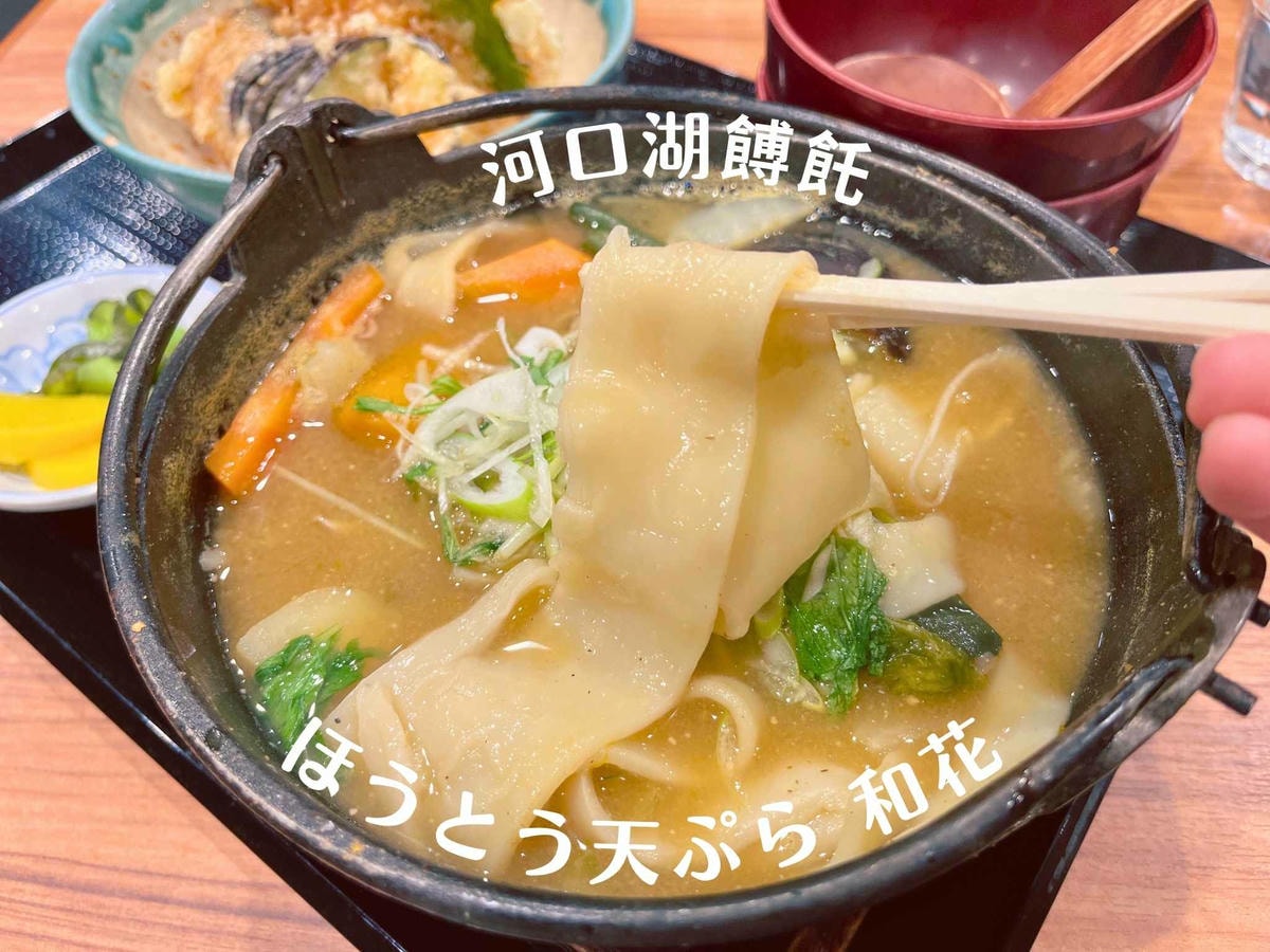 ほうとう天ぷら 和花 Hoto Tempura Wakana