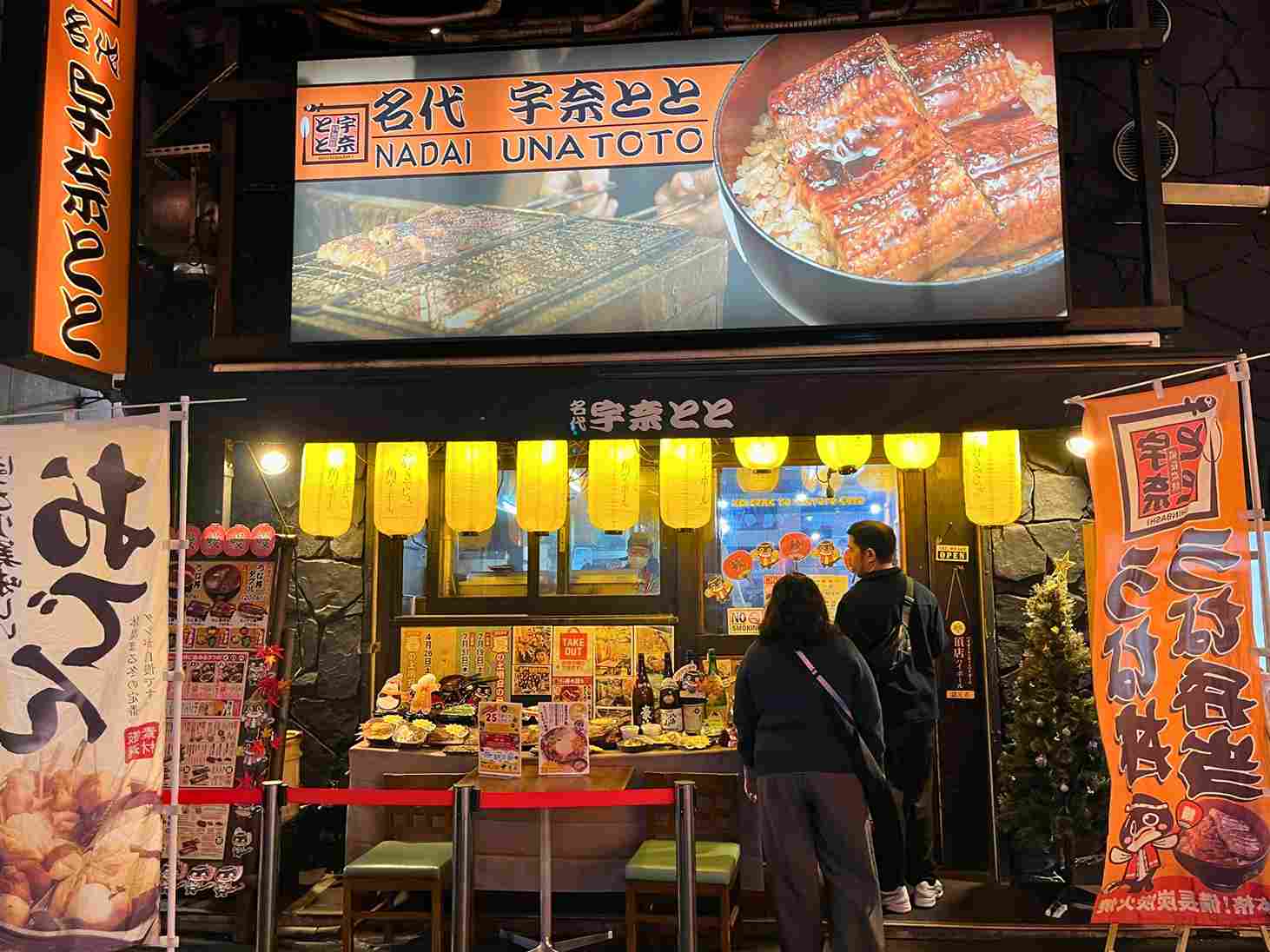 名代宇奈とと鰻魚飯東京上野店 名代宇奈とと鰻魚飯東京上野店