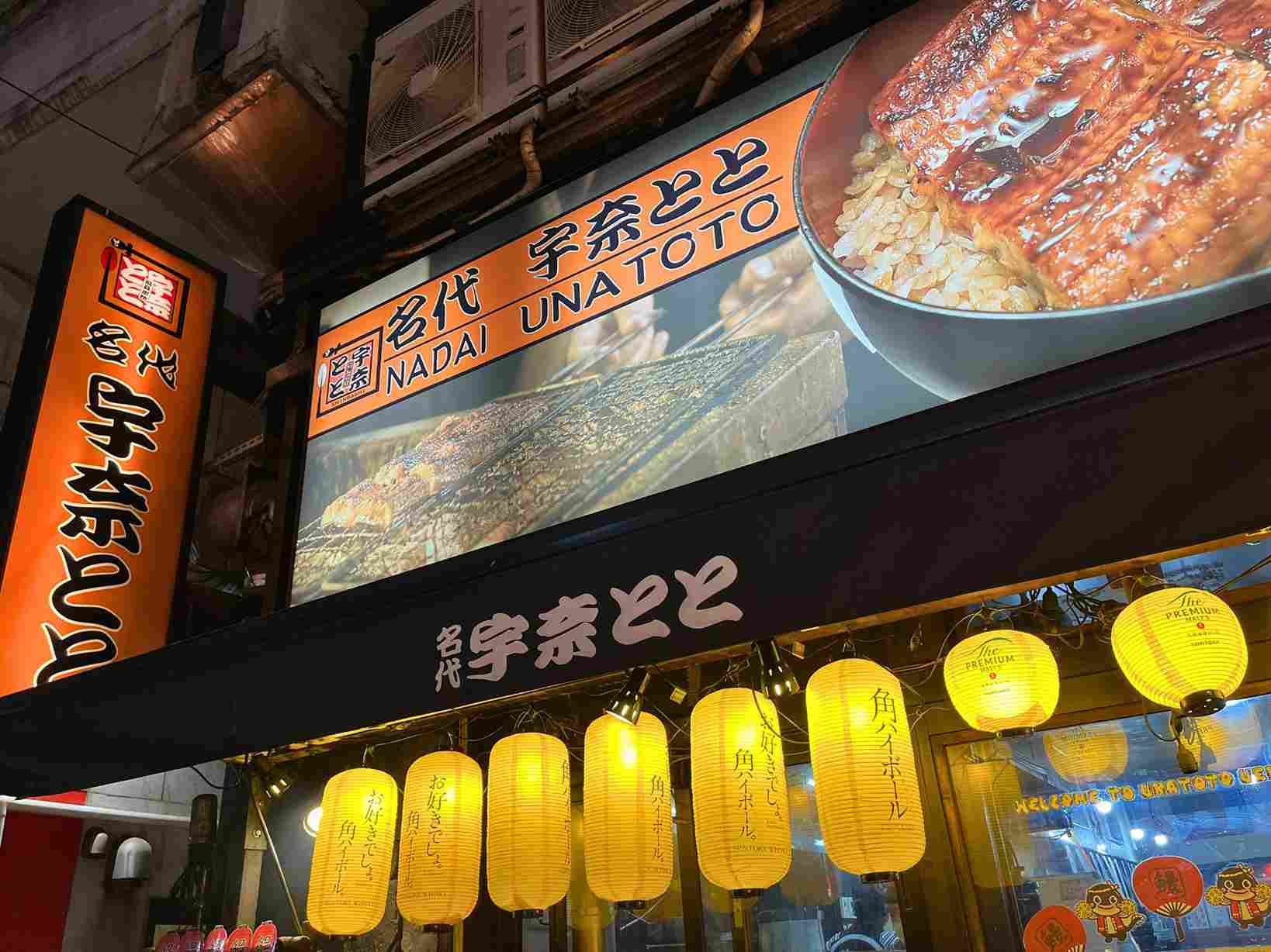名代宇奈とと鰻魚飯 名代宇奈とと鰻魚飯