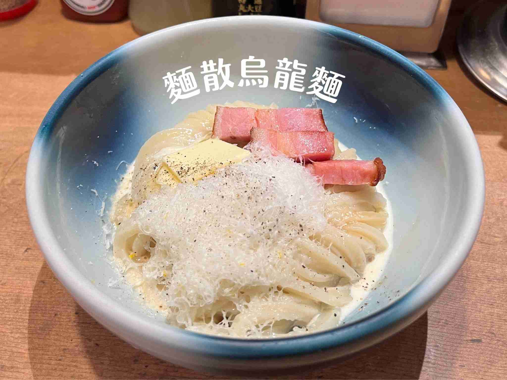 麵散烏龍麵